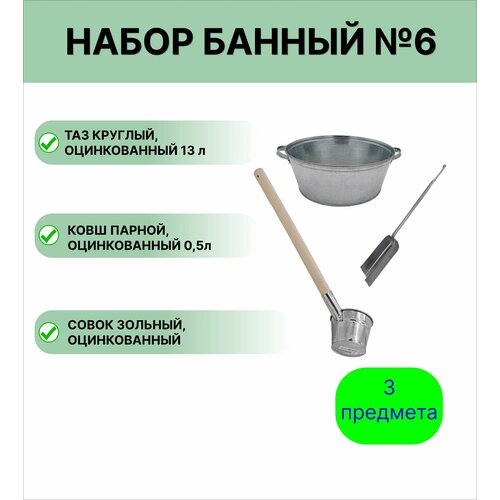 Набор для бани № 6 Урал инвест ковш 0,5 л парной оцинкованный, таз 13 л круглый, совок зольный