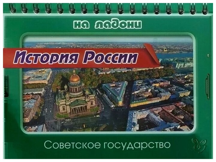 Сергей Шинкарчук - История России. Советское государство