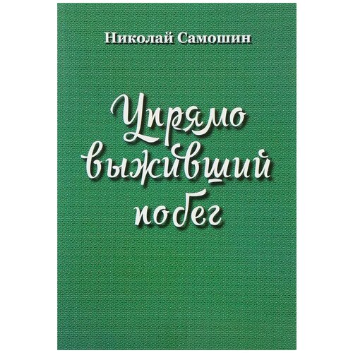 Николай Самошин "Упрямо выживший побег"