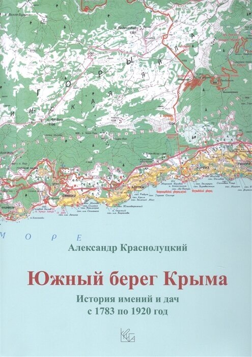 Южн.берег Крыма. Истор.имен.и дач с 1783 по 1920гг - фото №2