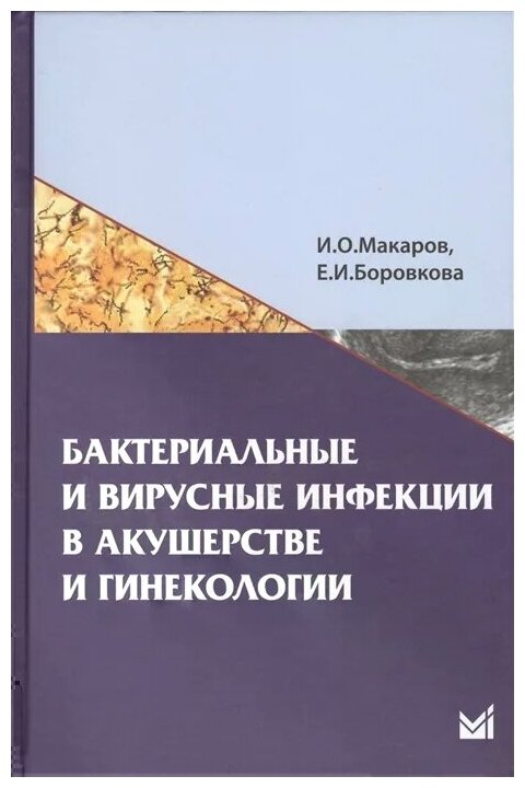 Бактериальные и вирусные инфекции в акушерстве и гинекологии - фото №1