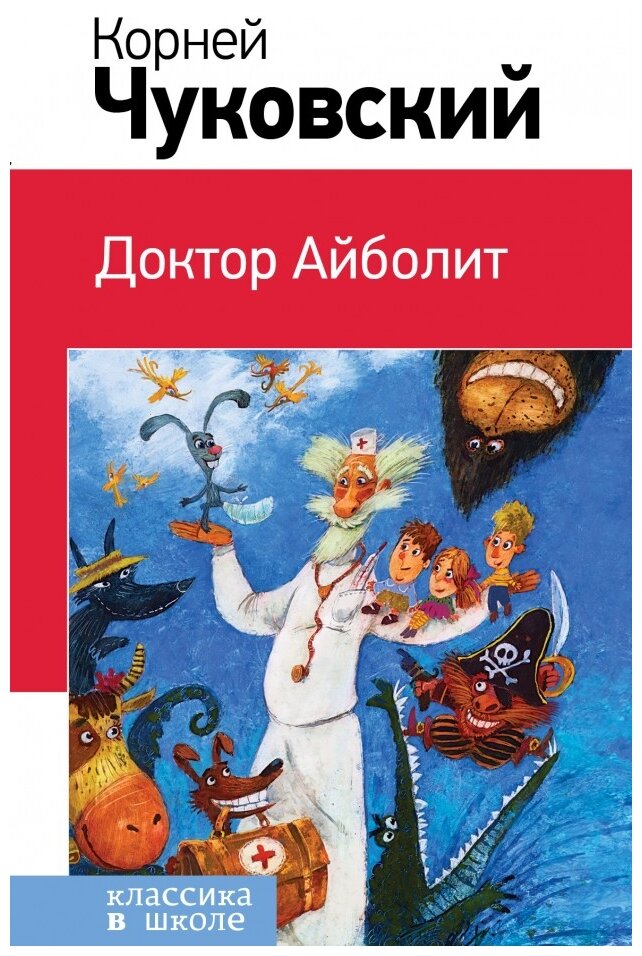 Доктор Айболит (Чуковский Корней Иванович) - фото №1