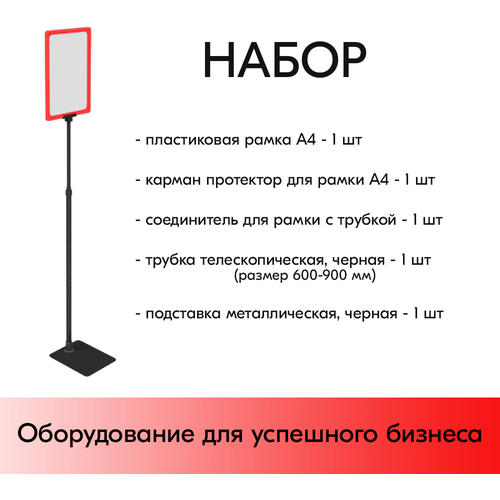 Набор Пласт. Рамка красная А4 на черной прямоуг. металл. подставке+алюм. трубка(600-900мм)+Держатель