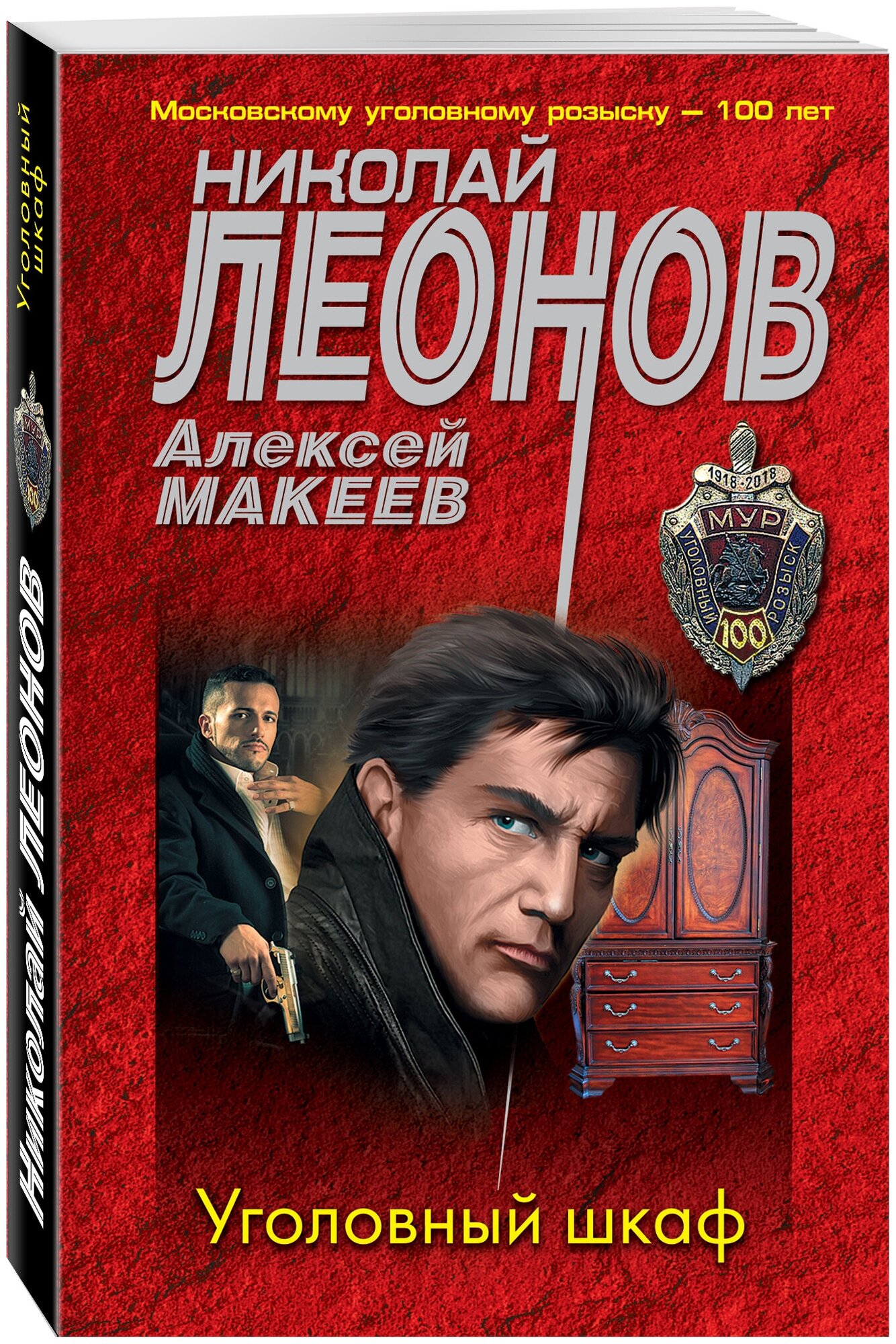 Леонов Н. И, Макеев А. В. Уголовный шкаф