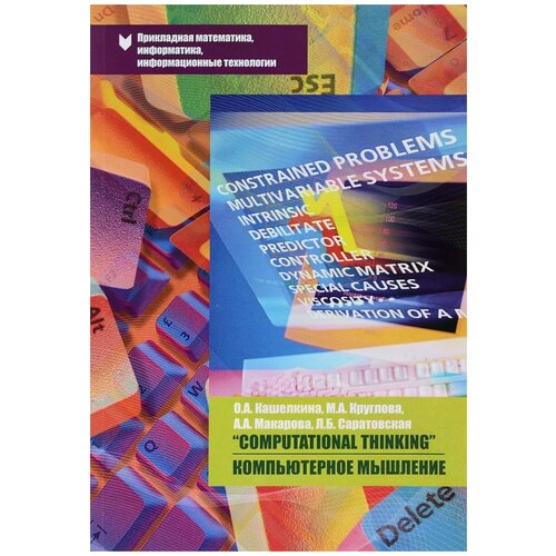 О. А. Кашелкина, М. А. Круглова, А. А. Макарова, Л. Б. Саратовская ""Computational Thinking" / Компьютерное мышление"