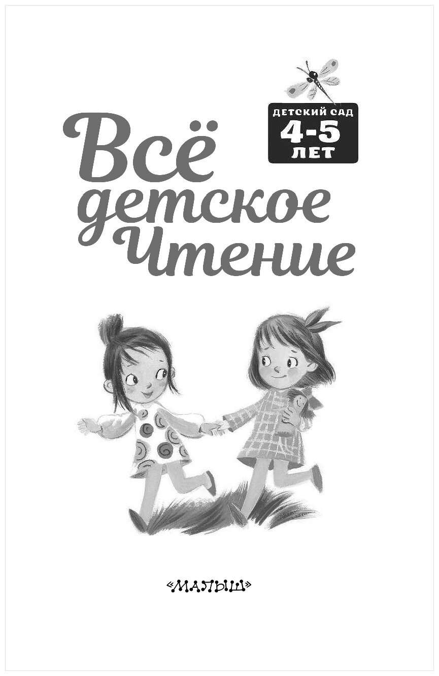 Всё детское чтение 4-5 лет (Маршак Самуил Яковлевич) - фото №3