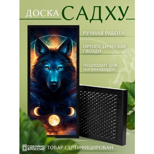 фото Доска садху с гвоздями для йоги с уф печатью волк - 1514 шаг 10мм сила души и тела