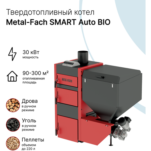 Твердотопливный автоматический котел Metal-Fach SMART Auto BIO 30 кВт (с интернет-модулем) metal fach seg bio 75 котел пеллетный автоматический