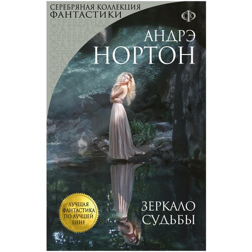 фото Нортон а. "зеркало судьбы" эксмо