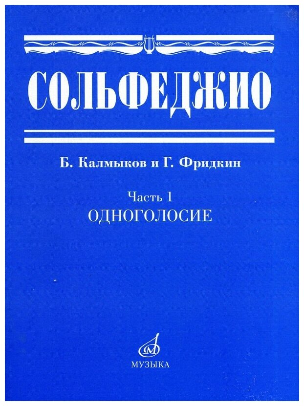 Калмыков Б. Фридкин Г. "Сольфеджио. Часть 1. Одноголосие"