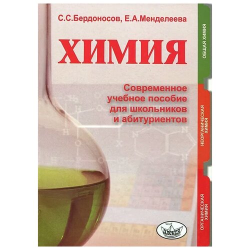 Бердоносов С.С., Менделеева Е.А. "Химия. Современное учебное пособие для школьников и абитуриентов" офсетная