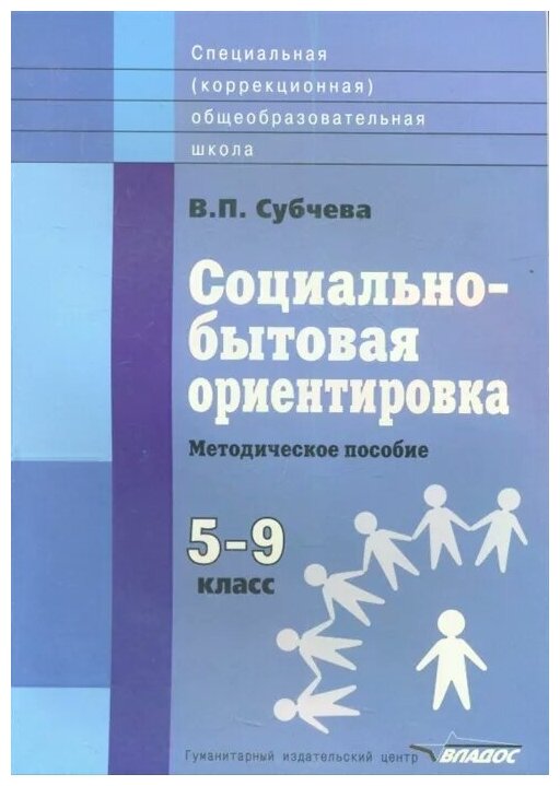 Социально-бытовая ориентировка Методическое пособие 5-9 классы общеобразовательных организаций реализующих ФГОС образования обучающихся с умственной отсталостью интеллектуальными нарушениями - фото №1