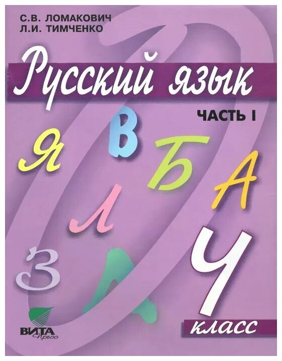 Русский язык. 4 класс. Учебник для начальной школы. В 2-х частях. Часть 1. - фото №1