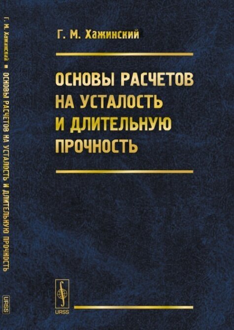 Основы расчетов на усталость и длительную прочность