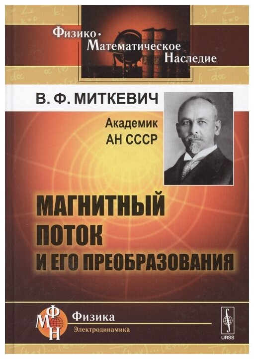 Магнитный поток и его преобразования - фото №1