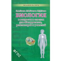 Биология в вопросах и ответах для абитуриентов, репетиторов и учителей. Лисов Н. Д.