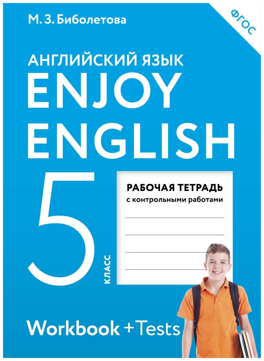 Биболетова М. З. "Английский язык. Enjoy English. Английский с удовольствием. 5 класс. Рабочая тетрадь. ФГОС"