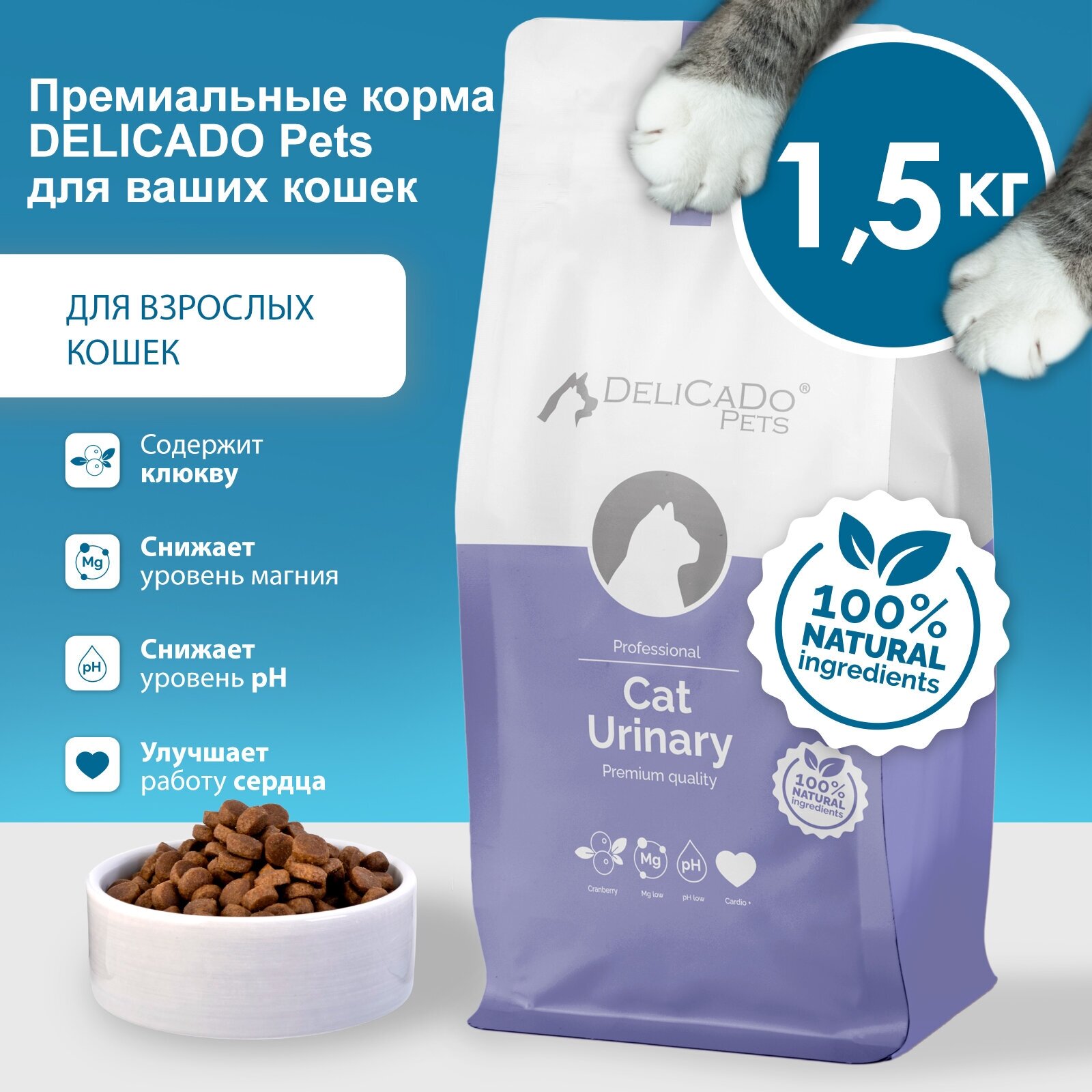 Сухой корм для кошек DELICADO CAT URINARY 1,5кг