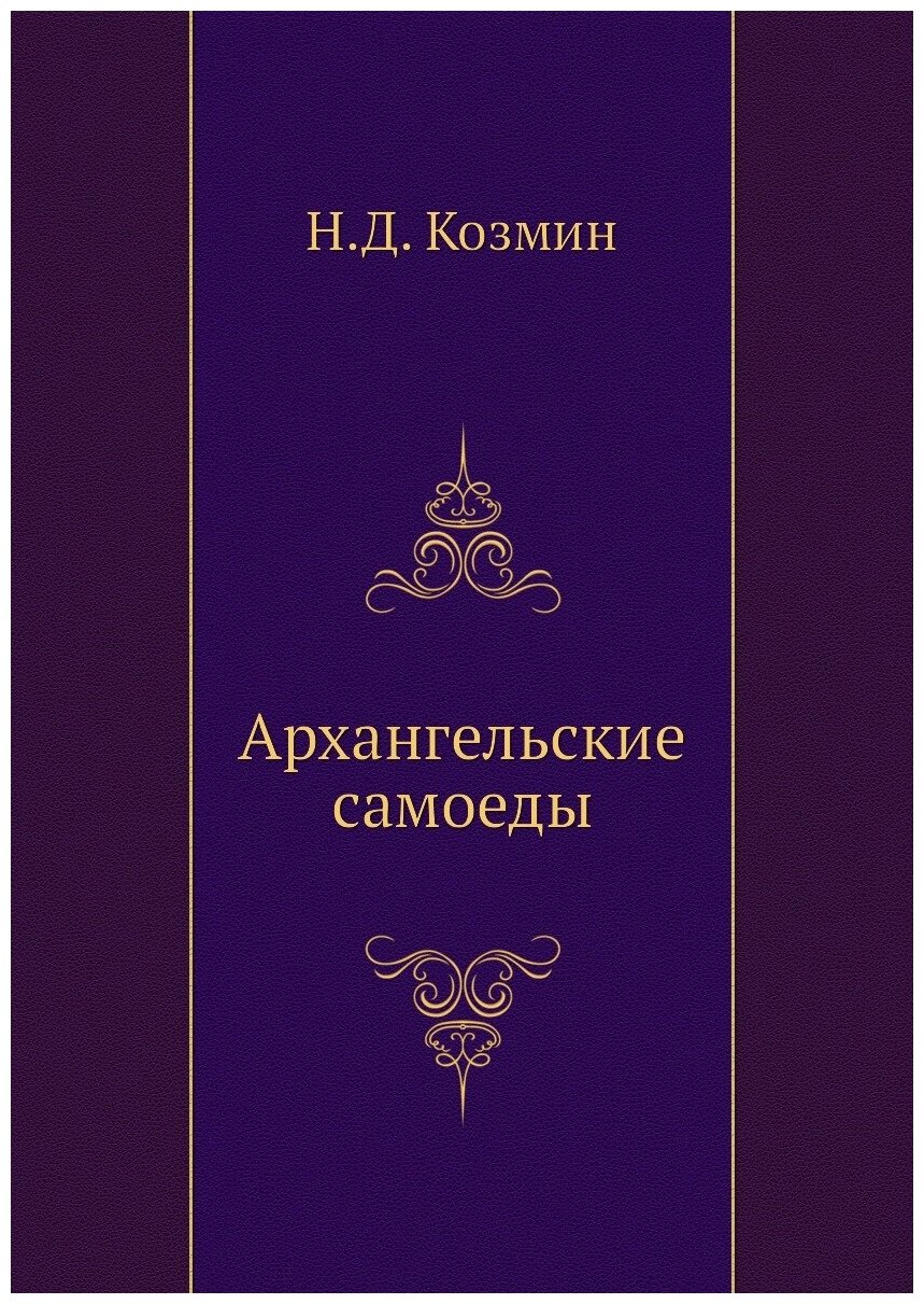 Книга Архангельские Самоеды (Козмин Николай Дмитриевич) - фото №1