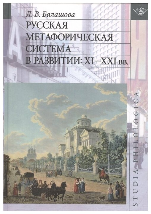 Русская метафорическая система в развитии. XI-XXI вв. - фото №1