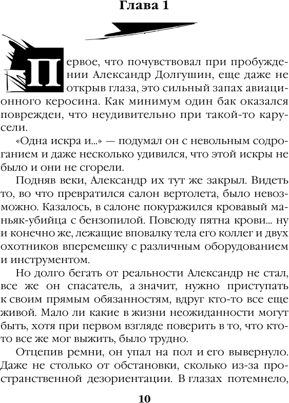 Спасатель. Прилетевший «волшебник» - фото №11