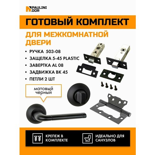 Комплект для межкомнатной двери PAULINIDOR ручки 503-08 + защелка 5-45 plastic + завертка AL 08 + задвижка BK 45 + петли 2ШТ, Черный