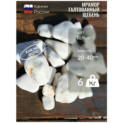 Мрамор белый галтованный (крошка) (20-40мм, упаковка - 6кг) ландшафтный камень мрамор белый галтованный 40 70 мм 9 кг камни для декора