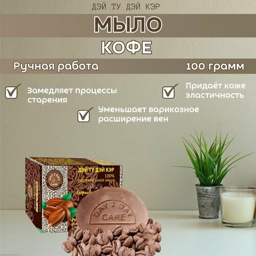 Мыло аюрведическое натуральное Дэй Ту Дэй Кэр, кофе, 3 шт - 100 гр