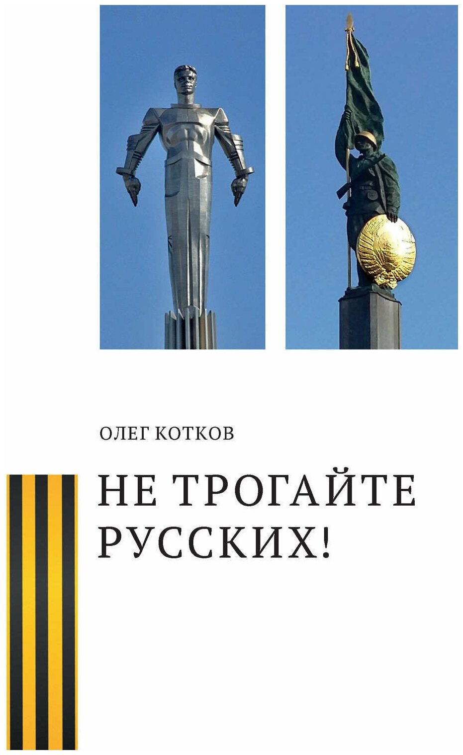 Не трогайте русских! (Котков Олег Григорьевич) - фото №1