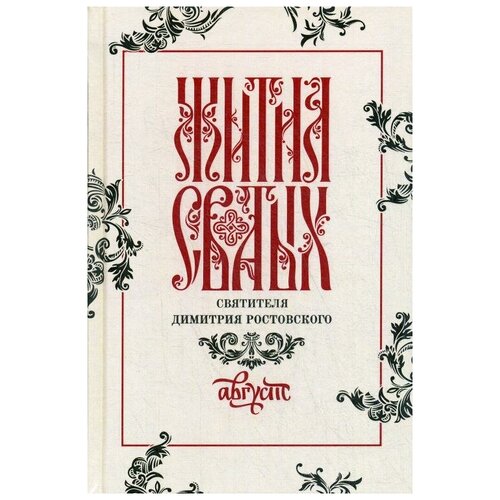 Святитель Д.Р. "Жития святых святителя Димитрия Ростовского В 12 т. Т. 8: Август"