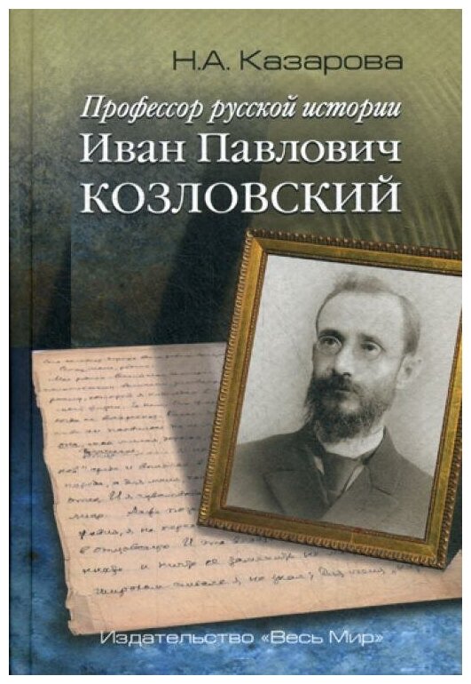 Профессор русской истории Иван Павлович Козловский - фото №1