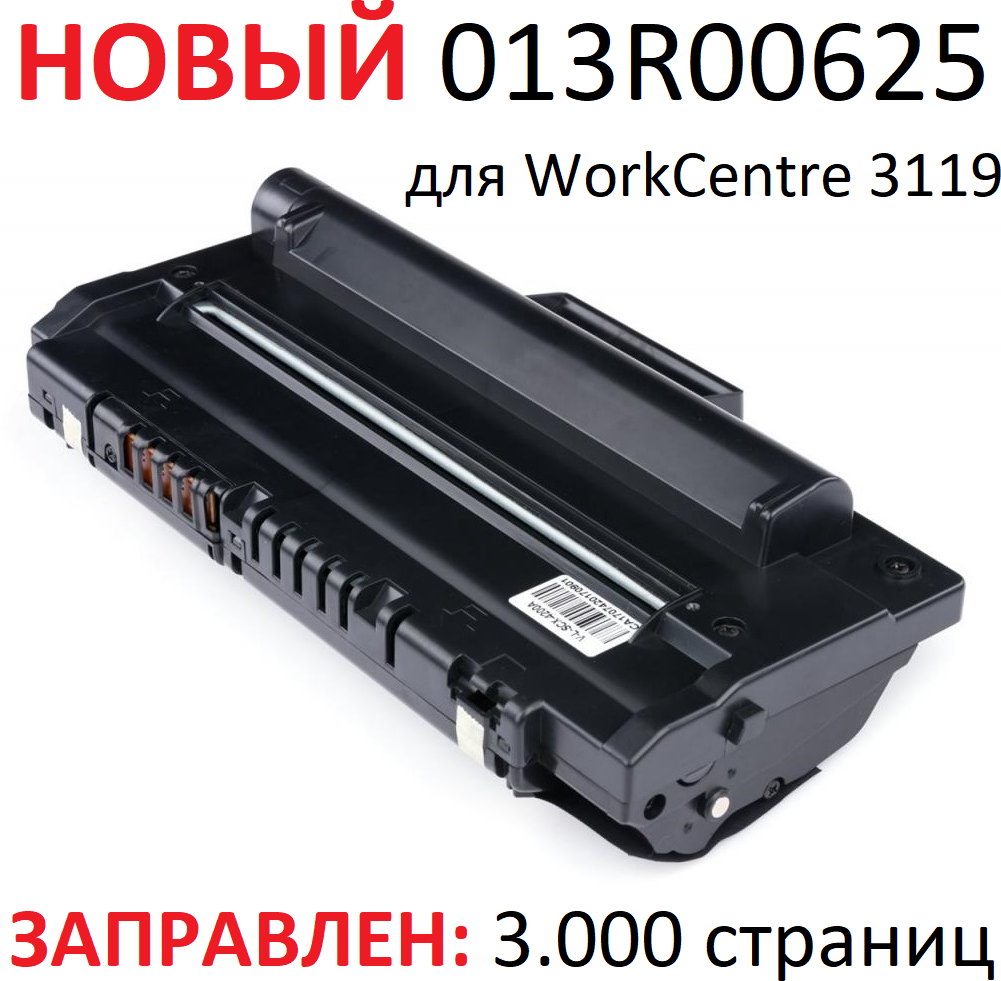 Картридж для Xerox WorkCentre 3119 - 013R00625 - (3000 страниц) - UNITON