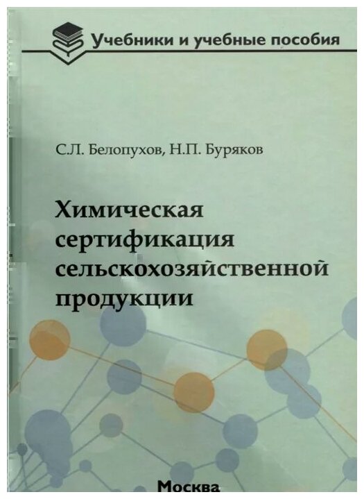 Химическая сертификация сельскохозяйственной продукции. Учебное пособие с лабораторным практикумом - фото №1