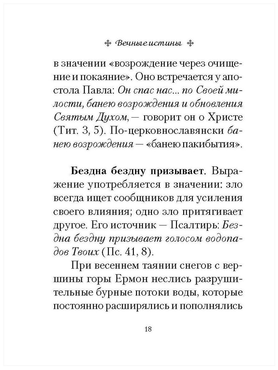 Вечные истины. Крылатые фразы, пословицы и поговорки библейского происхождения - фото №4