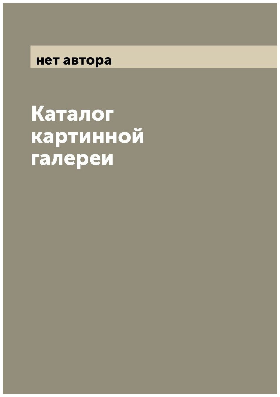 Книга Каталог картинной галереи - фото №1