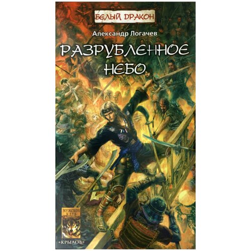 Логачев Александр "Разрубленное небо"