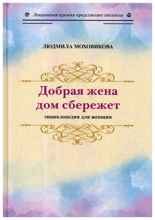 Добрая жена дом сбережет. Энциклопедия для женщин - фото №1