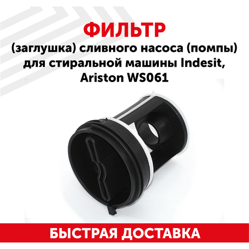 Фильтр (заглушка) сливного насоса (помпы) для стиральной машины Indesit, Ariston WS061 фильтр заглушка сливного насоса помпы для стиральной машины candy 91940540 ws019