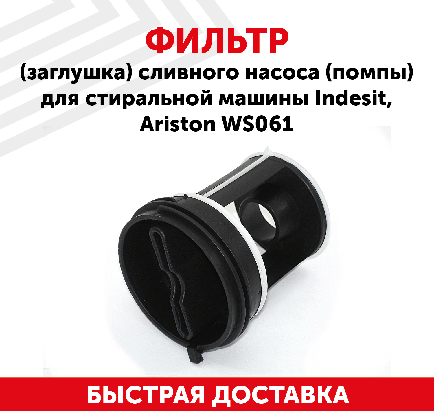 Фильтр (заглушка) сливного насоса (помпы) для стиральной машины Indesit, Ariston WS061