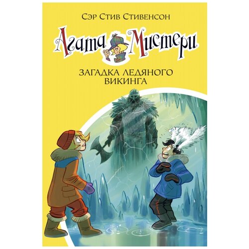 фото Стивенсон с. "агата мистери. книга 28. загадка ледяного викинга" азбука