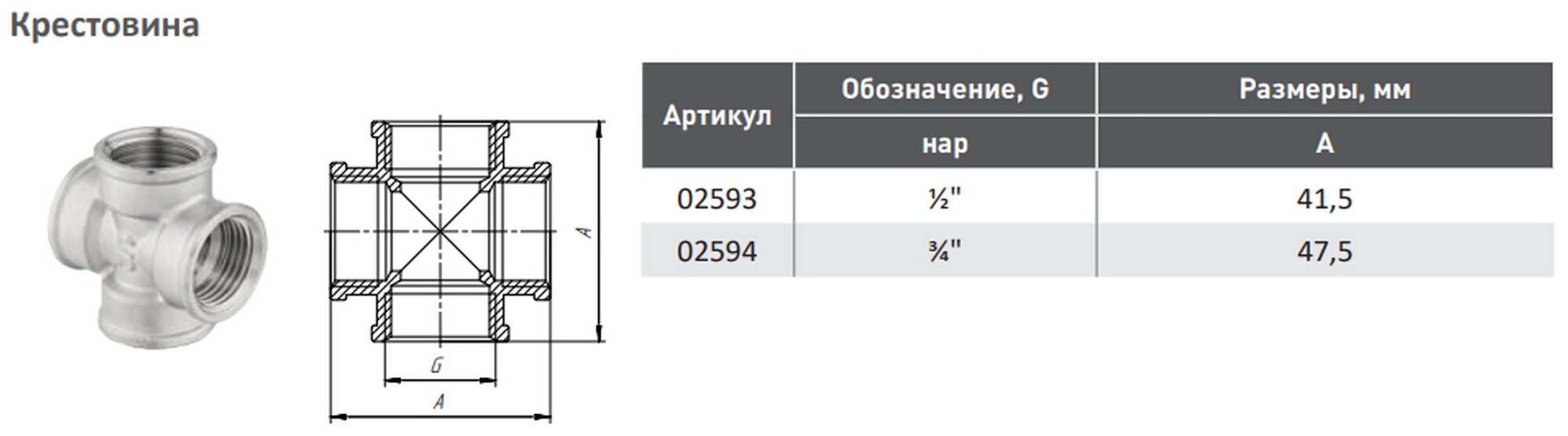 Крестовина 3/4" вн