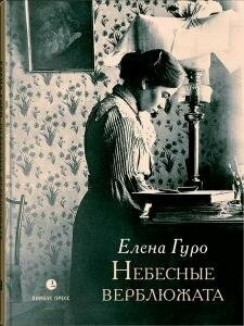 Небесные верблюжата (Гуро Елена Генриховна) - фото №3