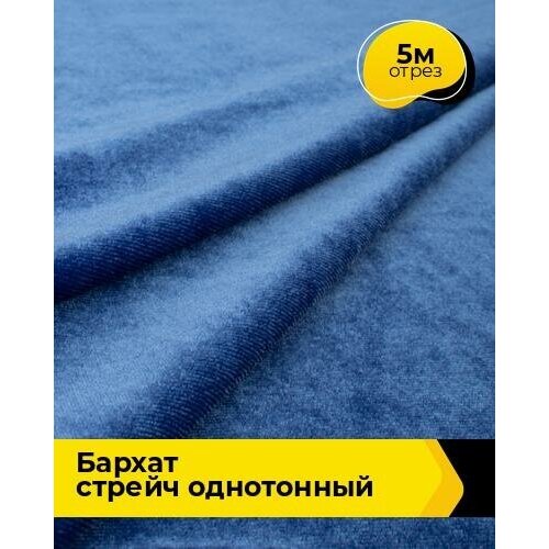 Ткань для шитья и рукоделия Бархат стрейч однотонный 5 м * 150 см, синий 065