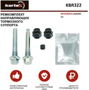 Ремкомплект направляющих заднего тормозного суппорта Kortex для Mitsubishii Lancer 03- OEM 05191247AA, 444007, 444008, 4605A211, 4605A212, 810033, D71