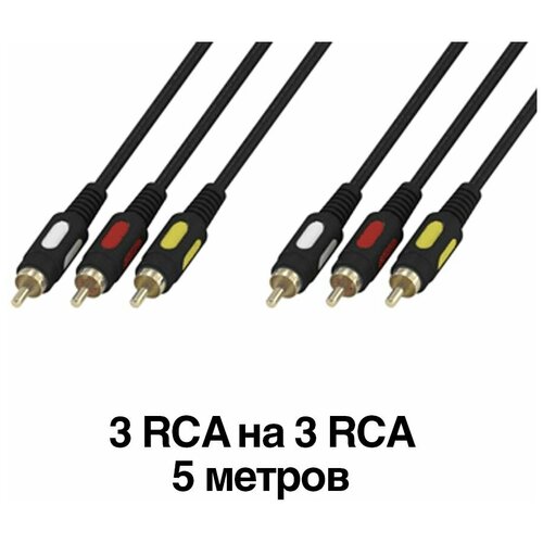 Кабель 3 штекера RCA на 3 штекера RCA 5 метров nordfolk nrc174 3m кабель rca rca литые разъёмы 3м