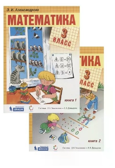 Математика. 3 класс. В 2-х частях. Учебник. (ФГОС). - фото №1