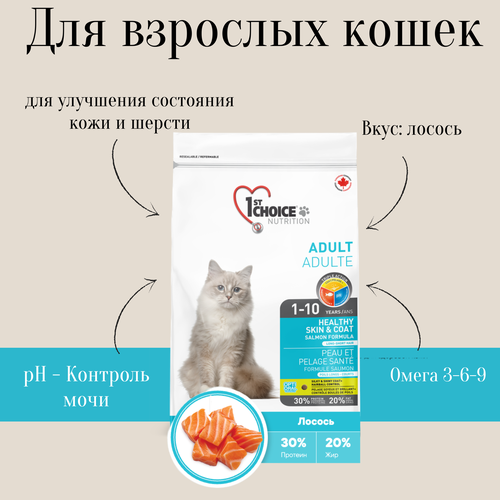 1st Choice для взрослых кошек здоровая кожа и шерсть с лососем 1st choice корм д кошек здоровая кожа и шерсть 350г лосось