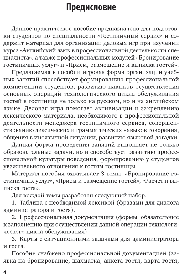 Книга Английский язык для гостиничного бизнеса. Задания - фото №5