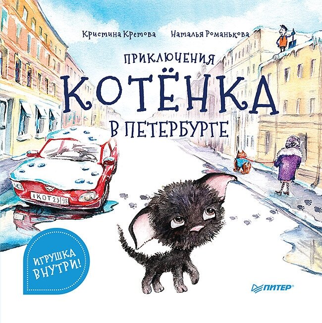 Приключения котёнка в Петербурге. Полезные сказки - фото №1