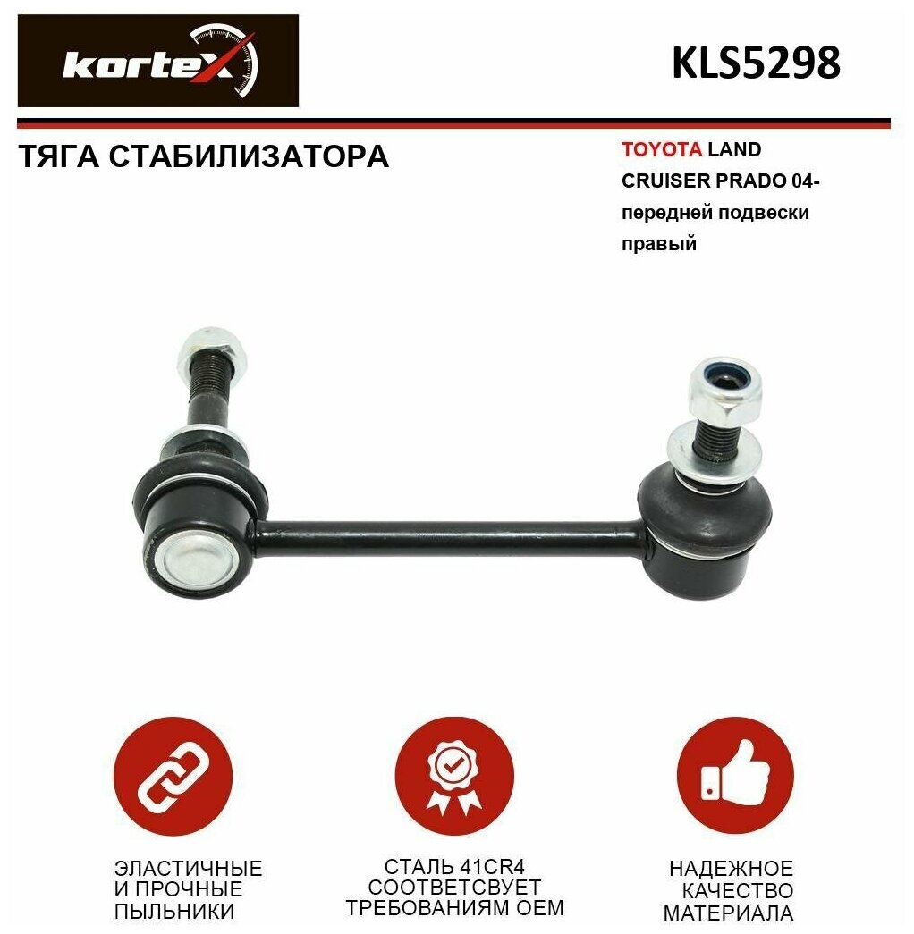 Тяга стабилизатора Kortex для Toyota Land Cruiser Prado 04- пер. подв. прав. OEM 3832901; 4882060050; CLT45; JTS7565; KLS5298; PXCLF028